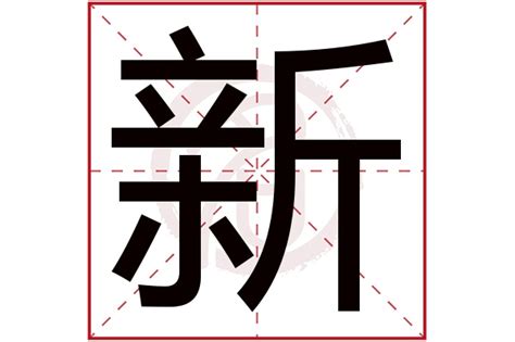 新字五行